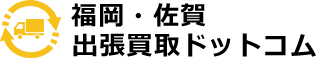 福岡・佐賀出張買取ドットコム