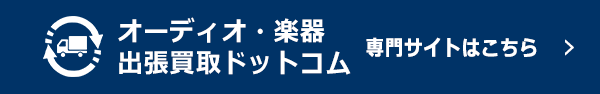 福岡･佐賀出張買取ドットコム